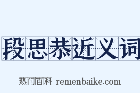段思恭近义词是什么意思的图片